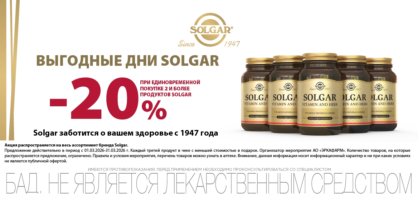 Изображение акции Скидка 20% при покупке от 2-х упаковок Солгар