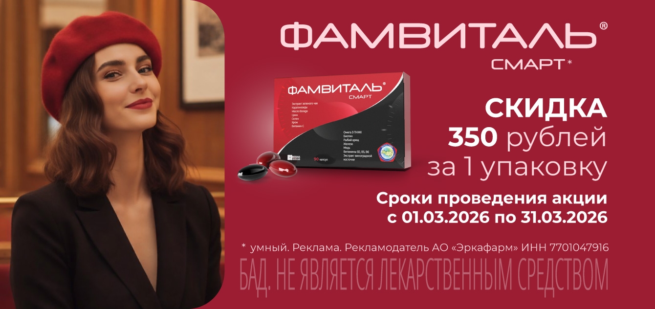 Изображение акции Скидки 350 рублей на Фамвиталь-Смарт/Фамвиталь капсулы 90 штук