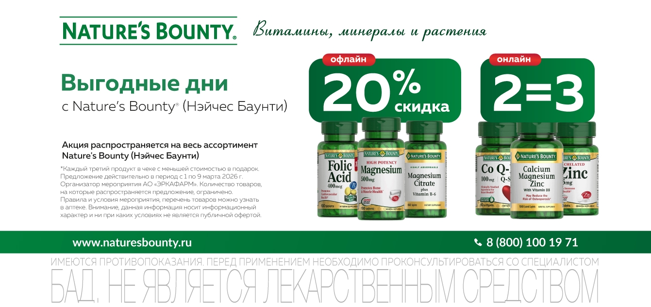 Изображение акции 8 Марта! Скидка 20% при покупке 2-х упаковок Нэйчес Баунти онлайн!