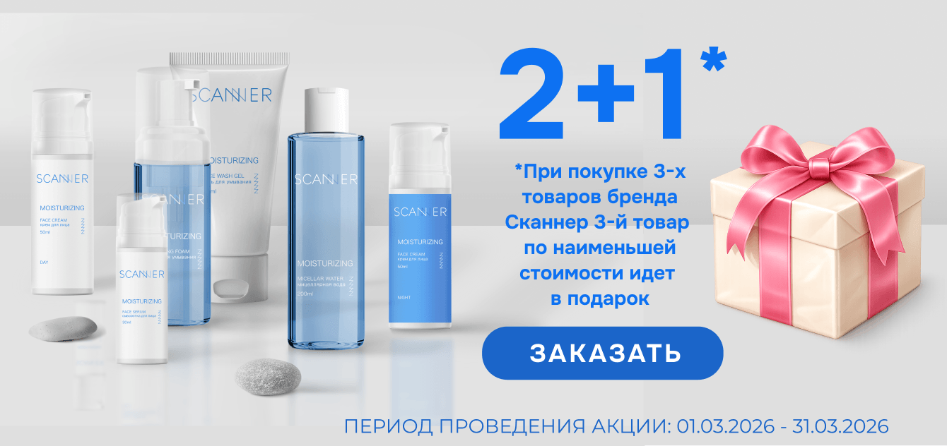 Изображение акции При покупке 3-х упаковок средств Сканнер, третий товар по наименьшей стоимости в подарок