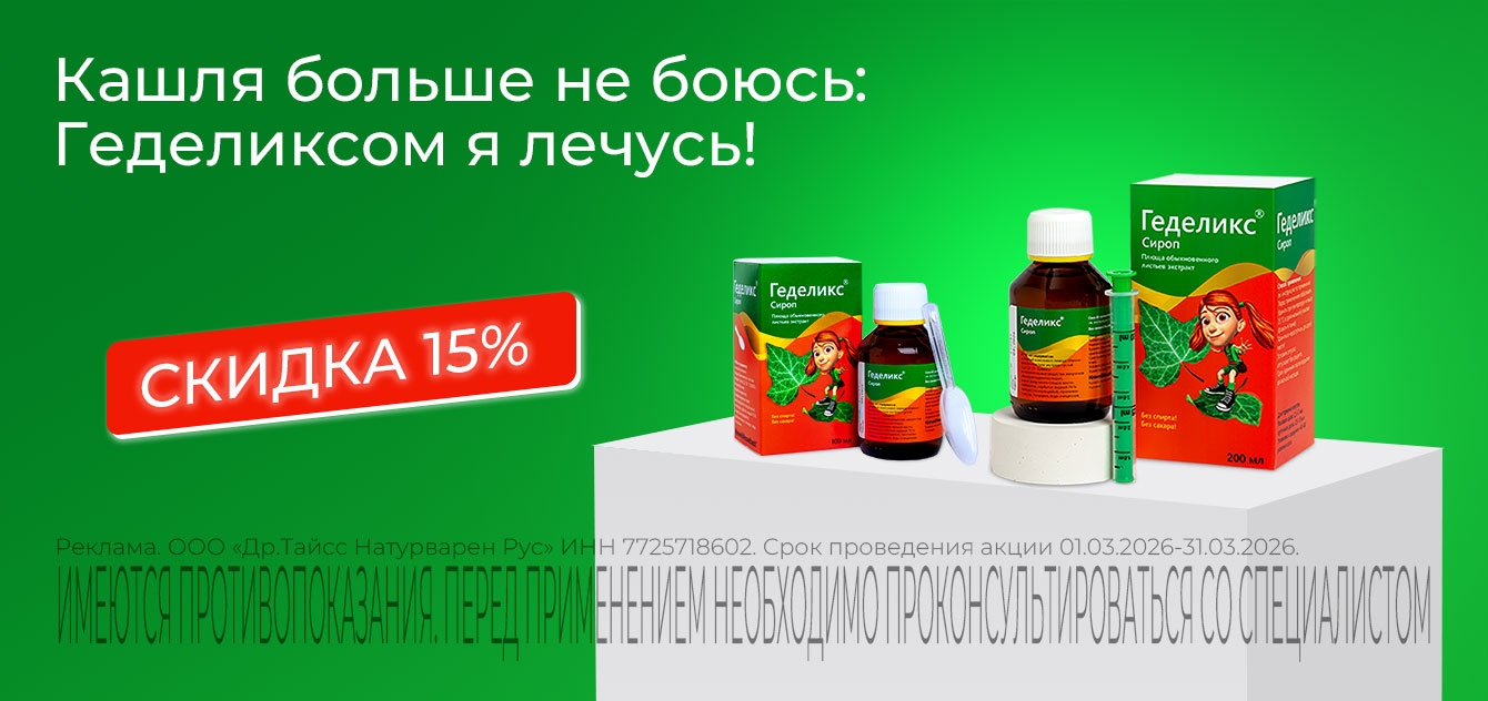 Изображение акции Скидка 15% на сироп Геделикс и капли Регулакс