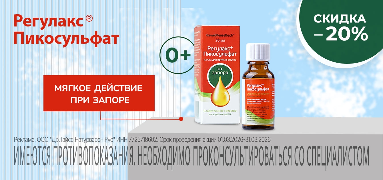Изображение акции Скидка 15% на Регулакс пикосульфат