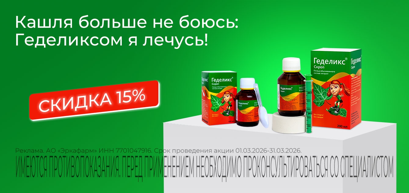 Изображение акции Скидка 15% на сироп Геделикс и капли Регулакс
