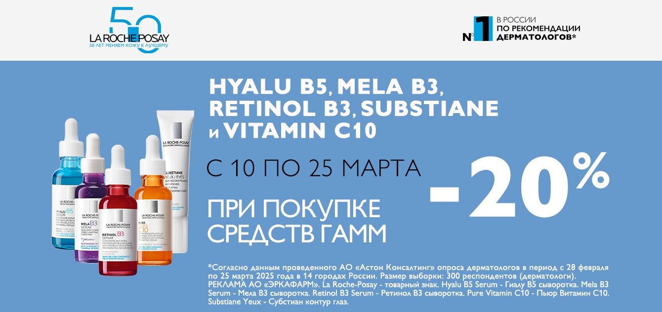 Изображение акции Скидка 20% на список товаров Ля Рош-Позе Гиалу В5, Мела В3, Ретинол, Витамин С, Субстиан