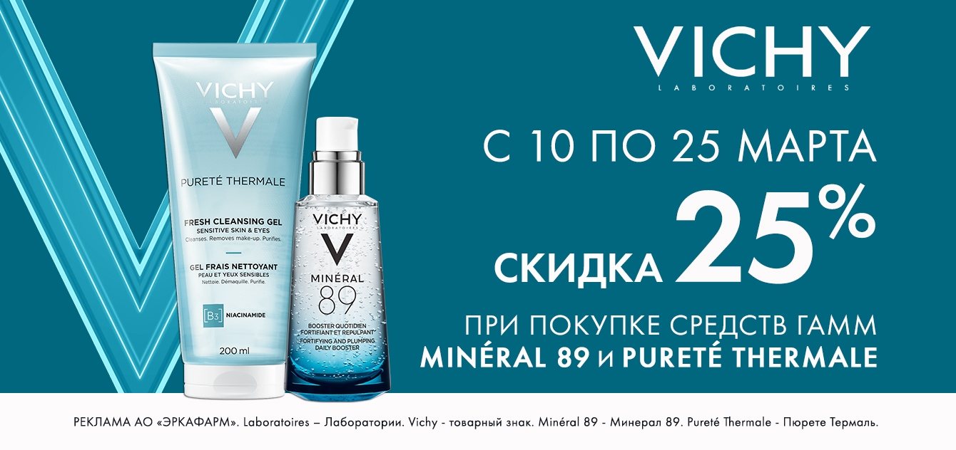Изображение акции Скидка 25% на список товаров Виши Минерал 89 и Пюрте Термаль