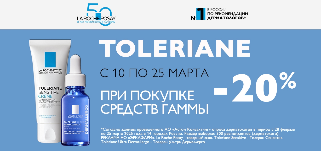 Изображение акции Скидка 20% на Ля Рош-Позе Толеран