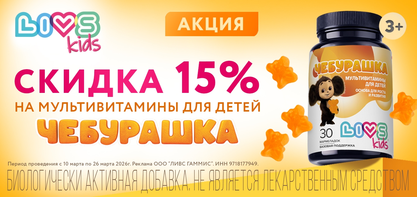 Изображение акции Скидка 15% на пастилки Ливс Мультивитамины для детей Чебурашка 30 штук