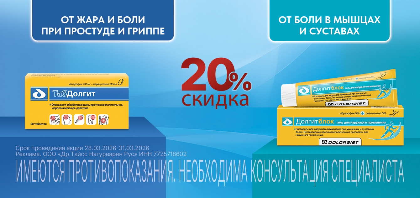 Изображение акции Скидка 20% Долгитблок гель 100г/50г и Долгит таб. 20 штук