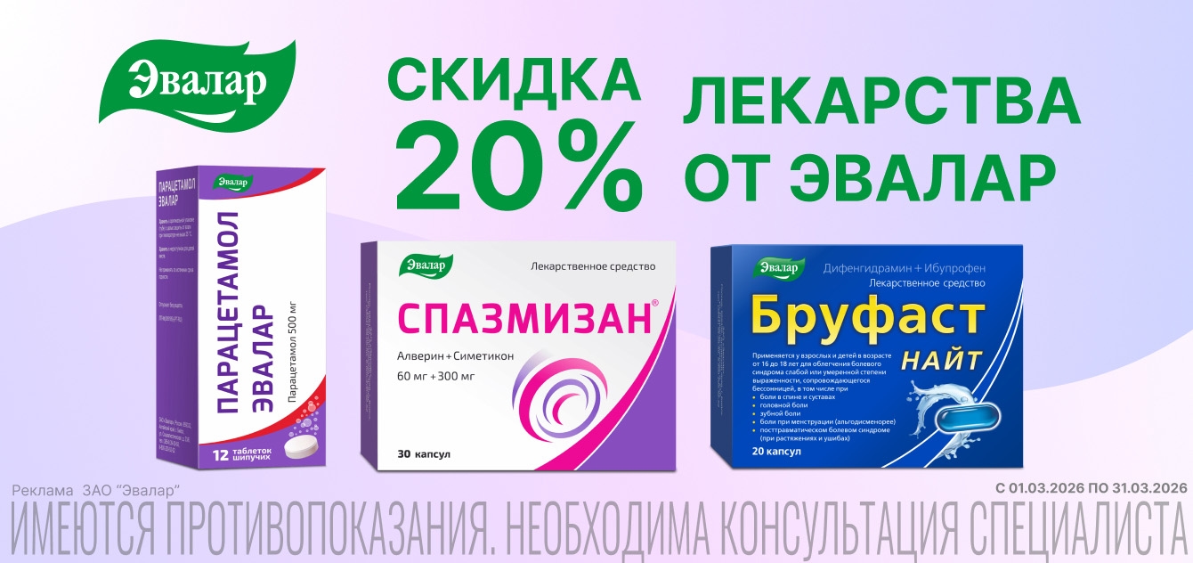 Изображение акции Скидка 20% на Эвалар из списка