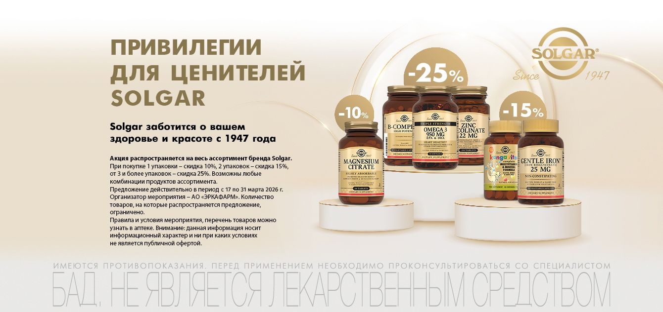 Изображение акции Скидка 10% при покупке 1-ой упаковки, скидка 15% при покупке от 2-х уп., скидка 25% при покупке от 3-х уп. марки Солгар