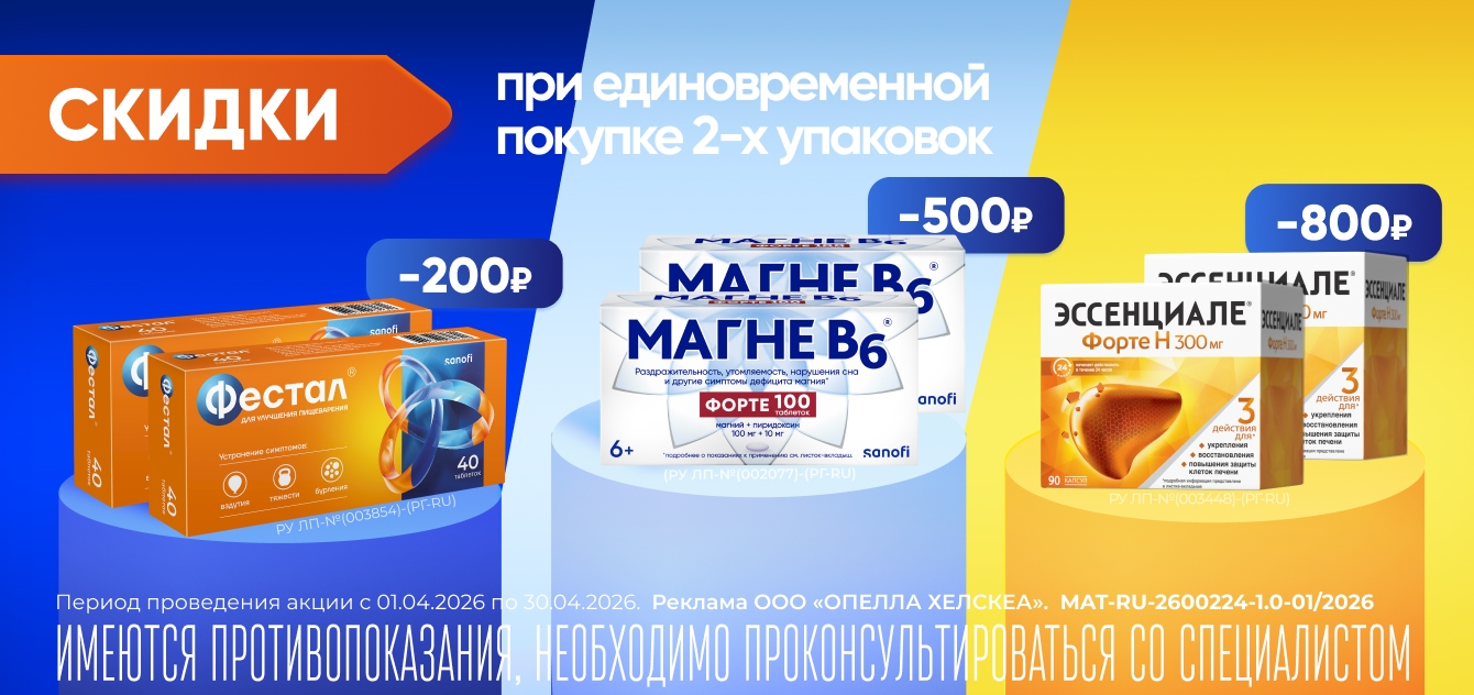 Изображение акции Скидки на Магне В6 форте 100 штук, Фестал 40 штук, Эссенциале форте Н 90 штук при покупке 2-х упаковок
