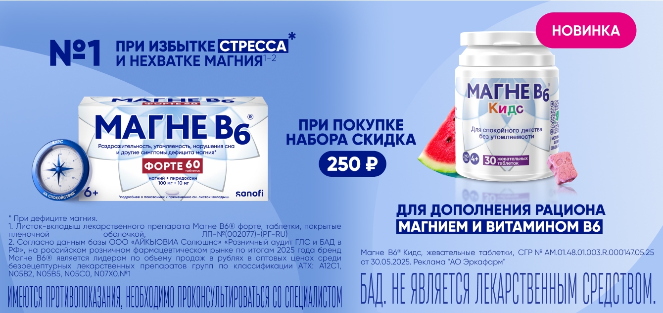 Изображение акции Скидка 250 рублей при покупке комплекта Магне В6 форте таблетки 60 шт. + Магне В6 Кидс жевательные таблетки 30 шт. арбуз при онлайн покупке
