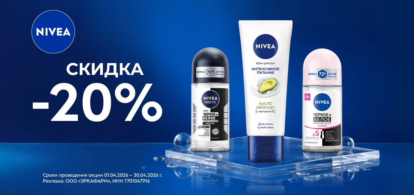 Изображение акции Доверь уход за кожей бренду NIVEA!