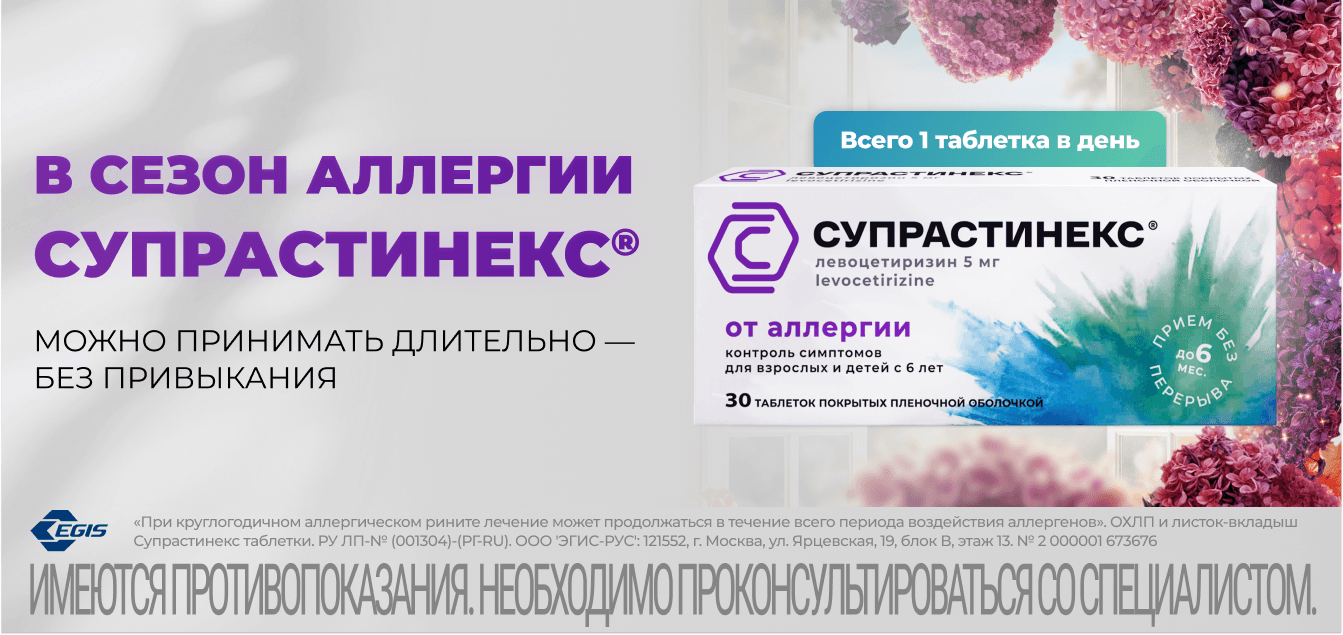 Изображение акции «Супрастинекс» — противоаллергический препарат.