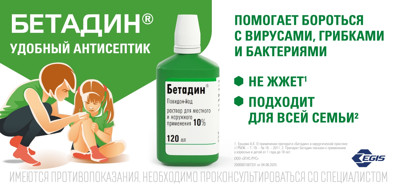 Изображение акции «Бетадин» — антисептическое и дезинфицирующее средство в форме раствора для местного и наружного применения.