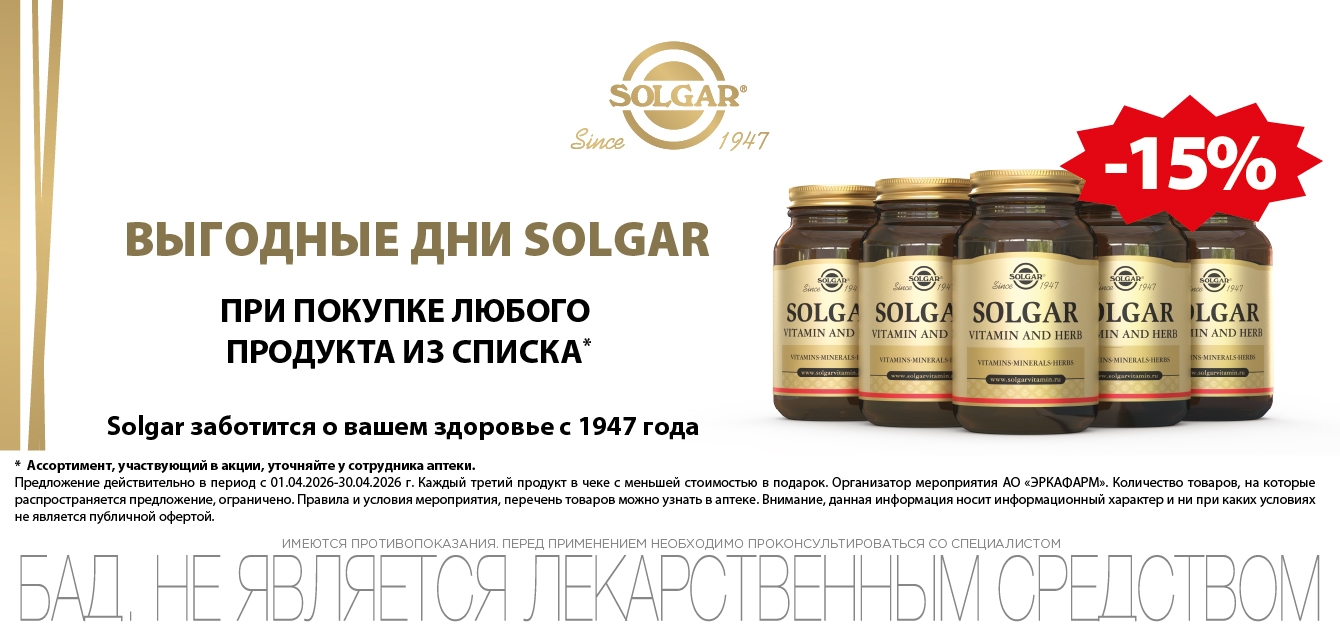 Изображение акции Скидка 15% на Солгар из списка при покупке ОФЛАЙН