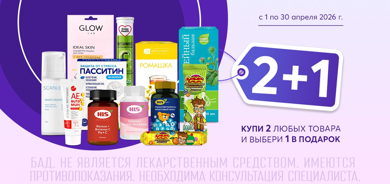 Изображение акции 2+1! Добавьте в корзину три товара из списка и получите один, по наименьшей стоимости, в подарок!