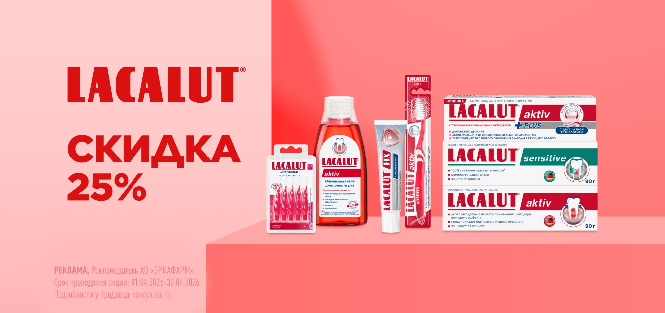 Изображение акции Скидка 25% на Лакалют