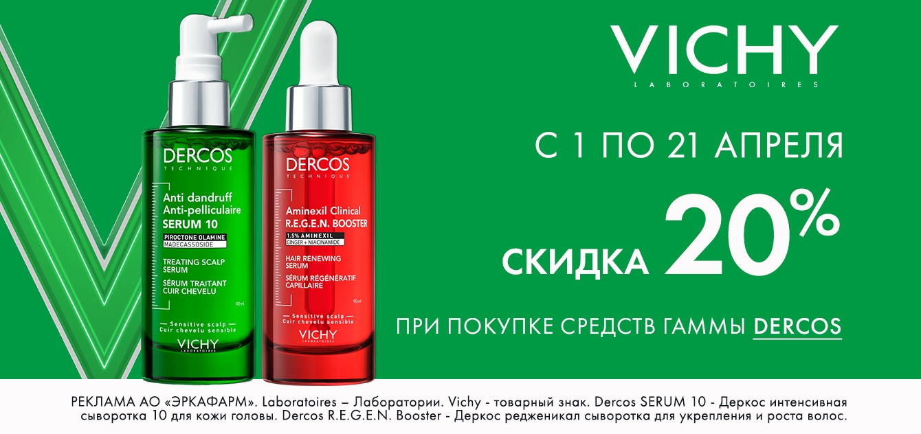 Изображение акции Скидка 20% на список товаров Виши Деркос