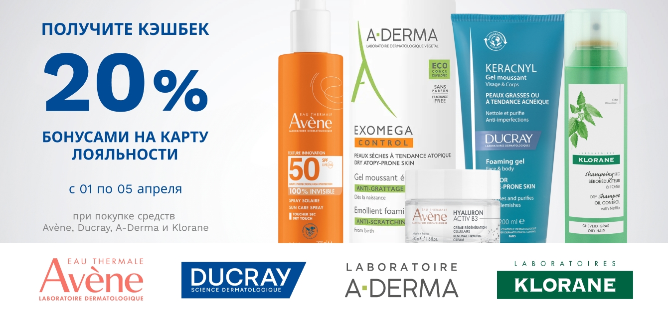 Изображение акции Кешбэк 20% на бонусную карту при покупке Авен, А-Дерма, Дюкрэ, Клоран 01.04-05.04.26