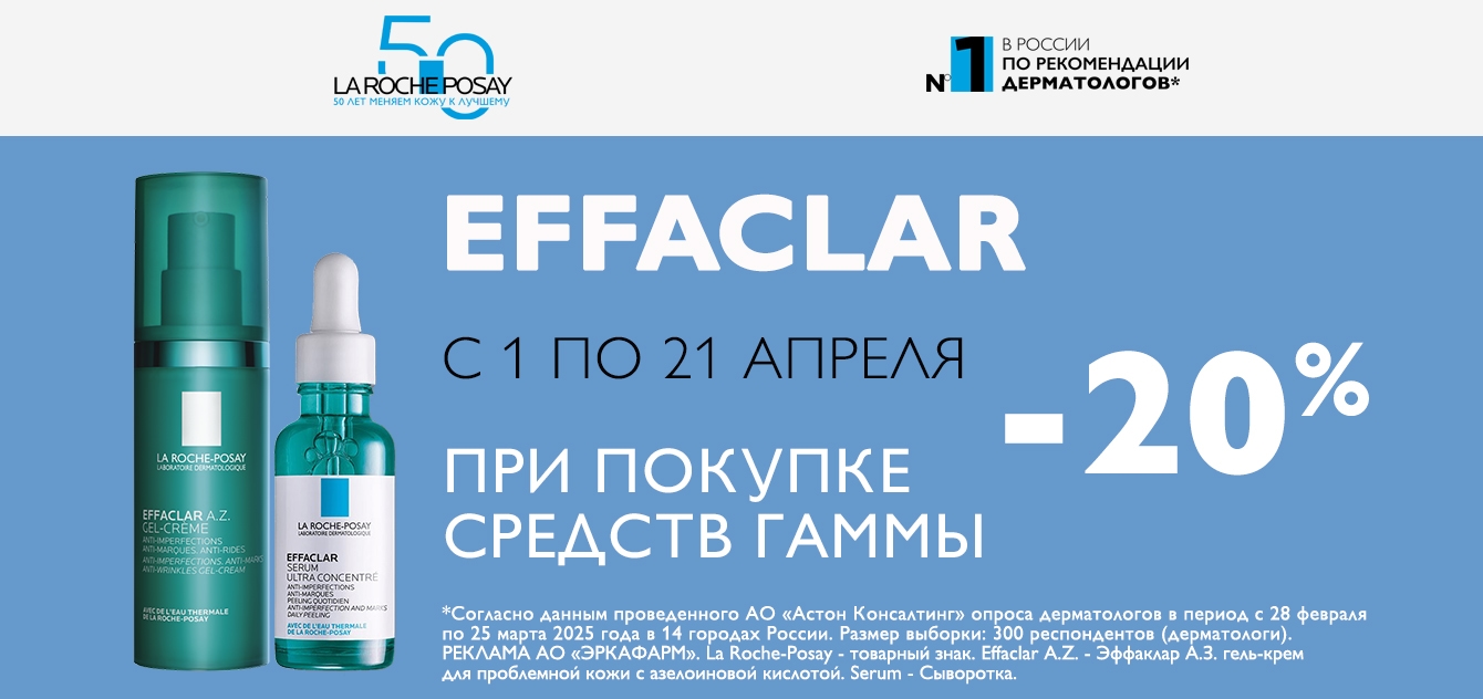 Изображение акции Скидка 20% на список товаров Ля Рош-Позе Эффаклар