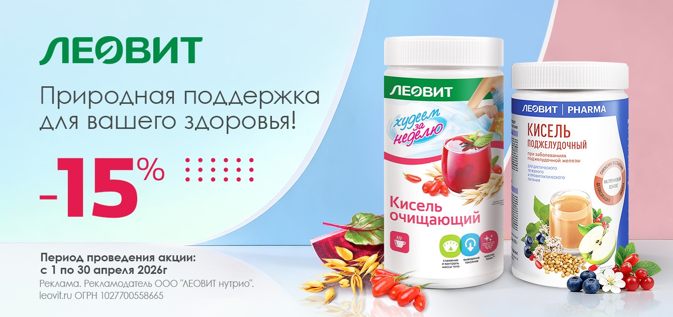 Изображение акции Скидка 15% на поджелудочный и очищающий кисель Леовит
