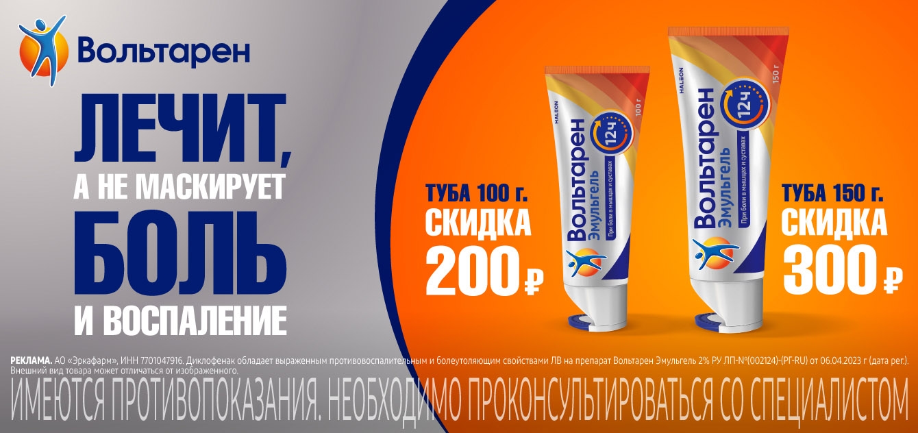 Изображение акции Акция в апреле на Вольтарен эмульгель 100 и 150 г