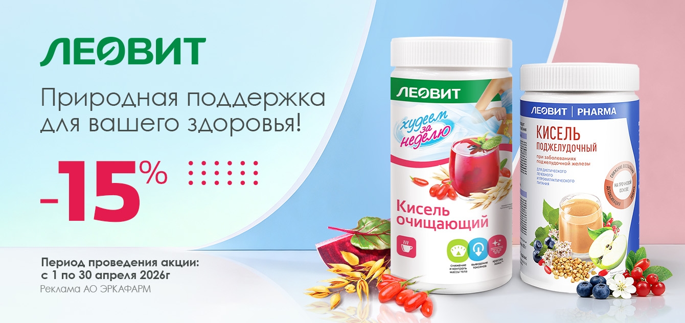 Изображение акции Скидка 15% на поджелудочный и очищающий кисель Леовит