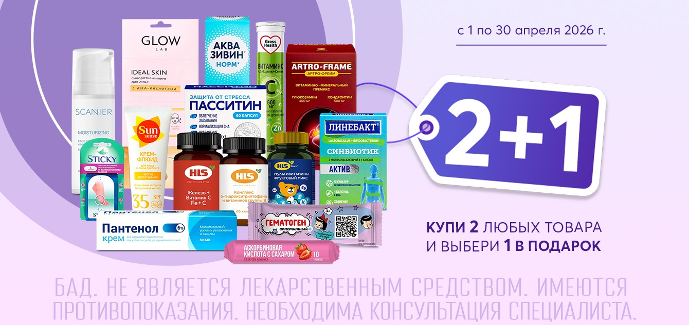 Изображение акции 2+1! Добавьте в корзину три товара из списка и получите один, по наименьшей стоимости, в подарок!