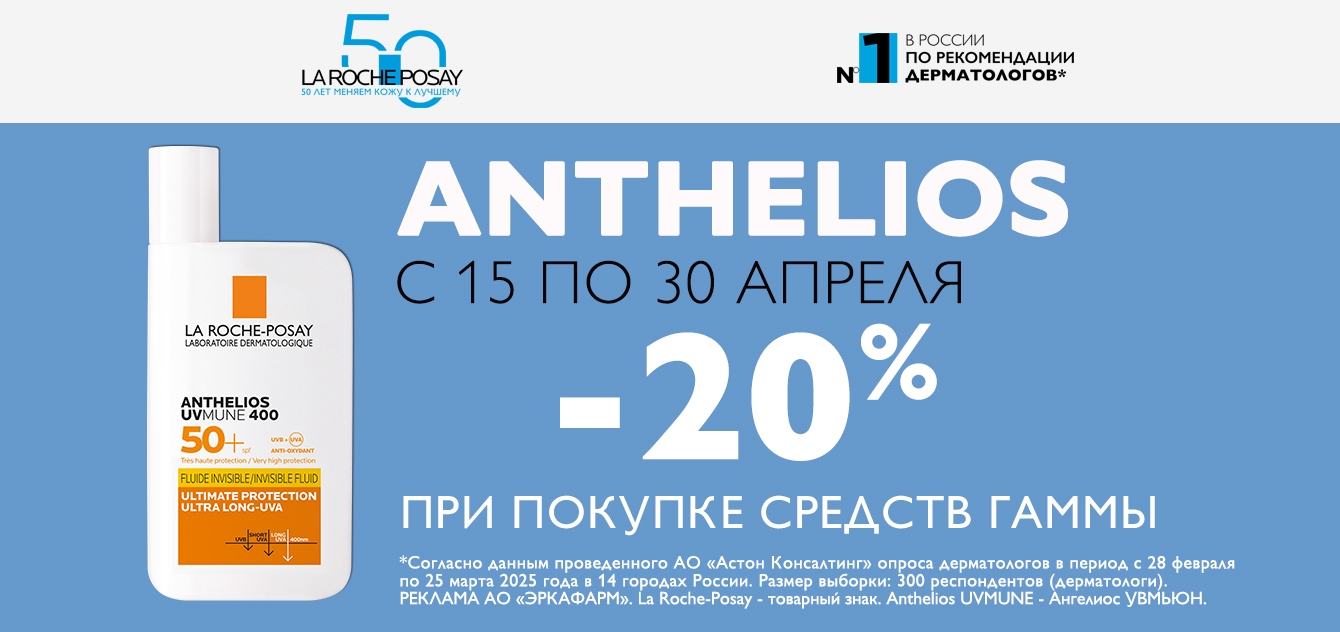 Изображение акции Скидка 20% на список товаров Ля Рош-Позе Антгелиос