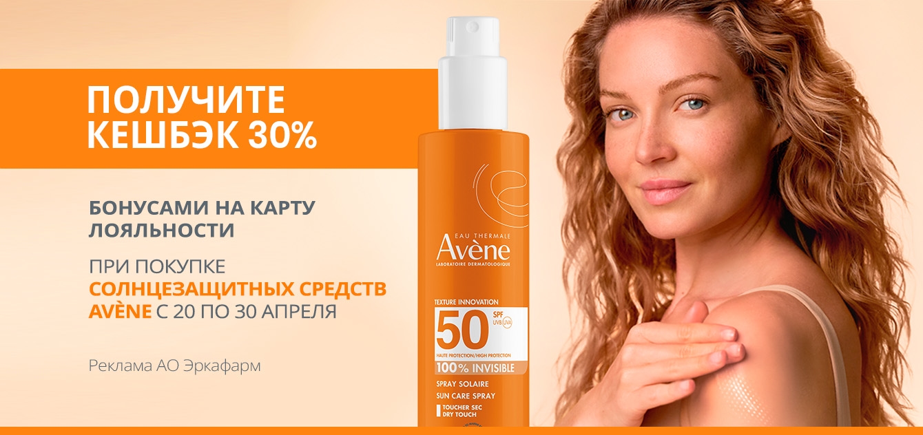 Изображение акции Кешбэк 30% на бонусную карту при покупке Авен Сан 20-30 апреля