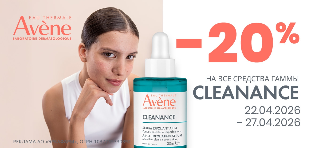 Изображение акции Скидка 20% при покупке Авен Клинанс