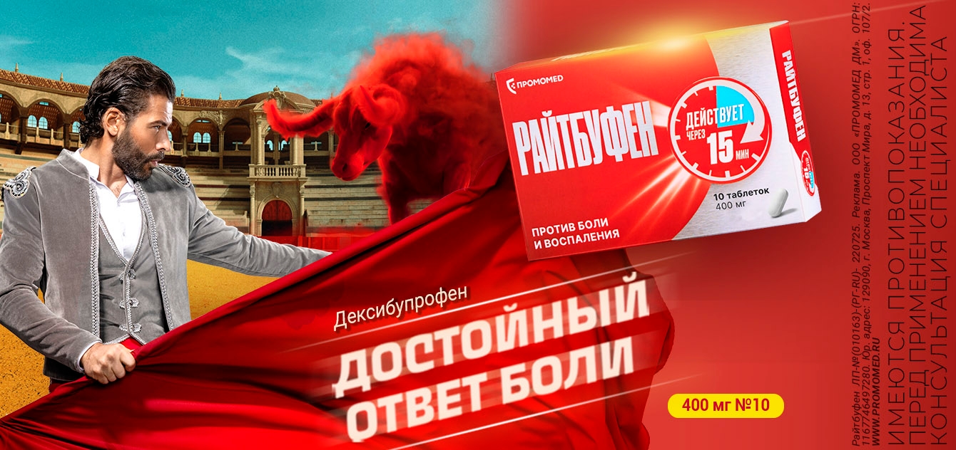 Изображение акции Райтбуфен - против боли и воспаления