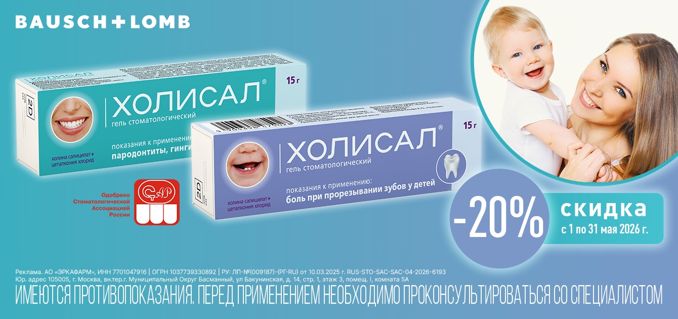 Изображение акции Стоматологический гель Холисал со скидкой 20% в мае
