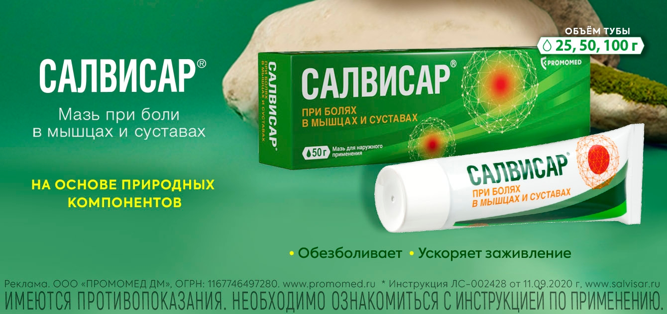Изображение акции Салвисар - мазь от боли в мышцах и суставах