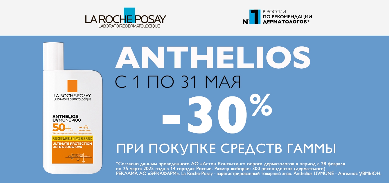 Изображение акции Скидка 30% на список товаров Ля Рош-Позе Антгелиос