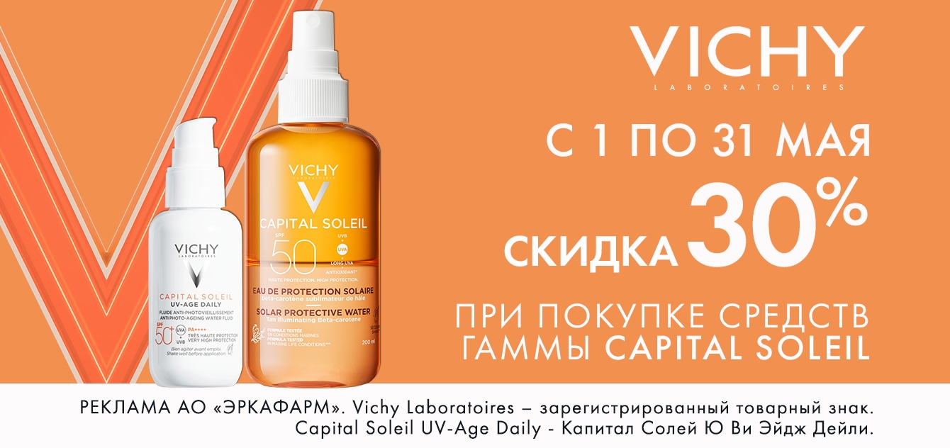 Изображение акции Скидка 30% на список товаров Виши Капиталь Солей