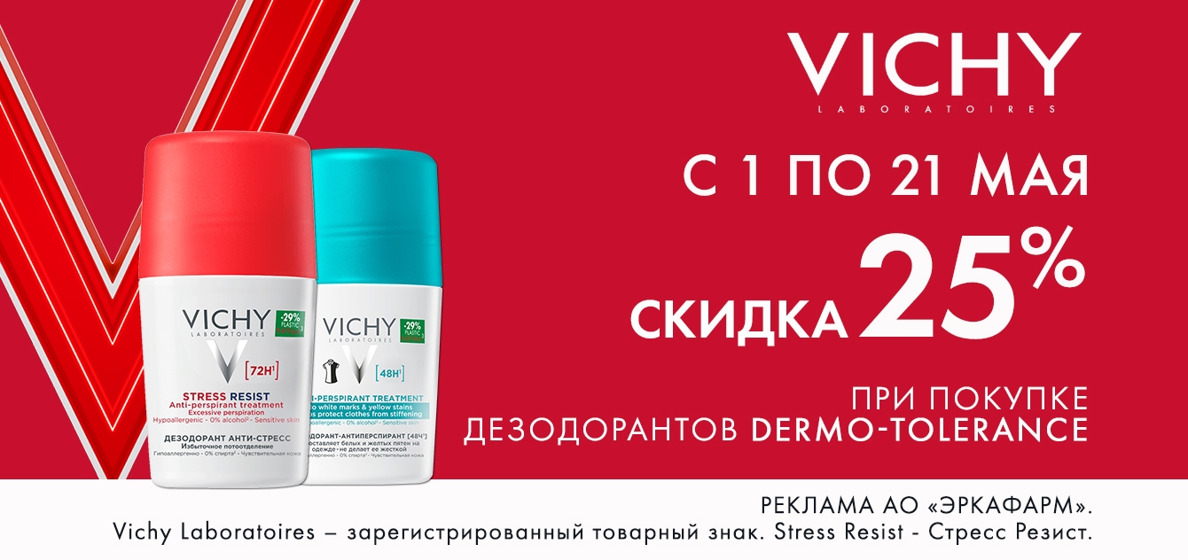 Изображение акции Скидка 25% на список товаров Виши Део