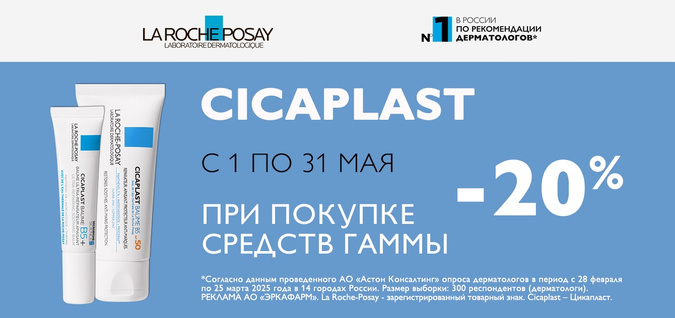 Изображение акции Скидка 20% на список товаров Ля Рош-Позе Цикапласт