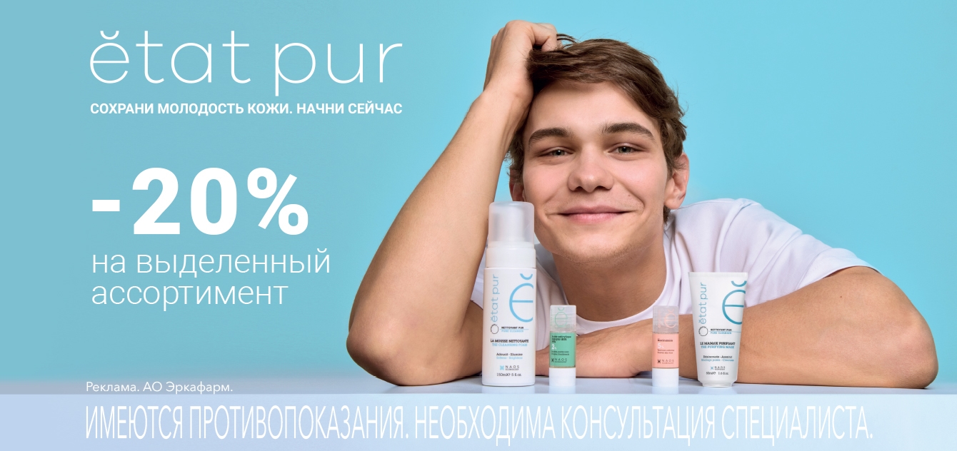Изображение акции Скидка 20% на список товаров Эта Пюр