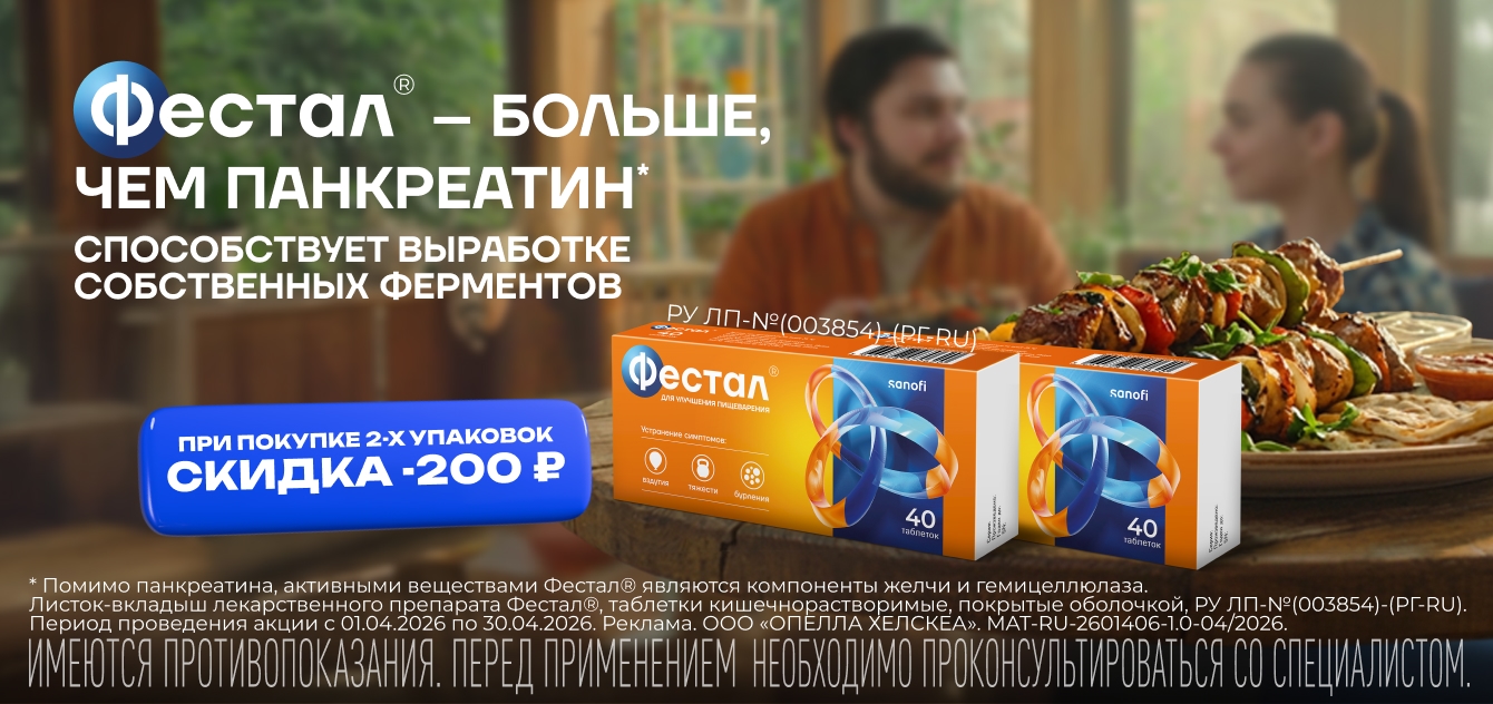 Изображение акции - 200 рублей при покупке Фестал №40 в мае