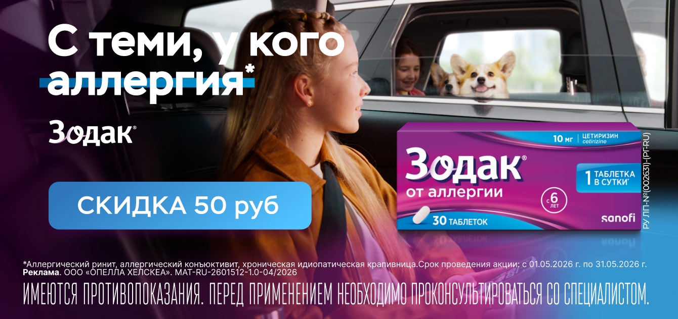 Изображение акции Скидка 50 рублей на таблетки Зодак 10мг №30 при онлайн покупке