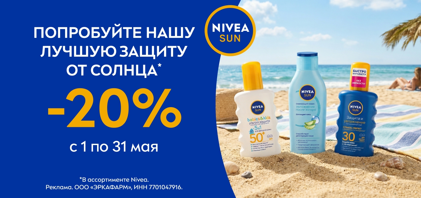 Изображение акции Скидка 20% на Нивея из списка