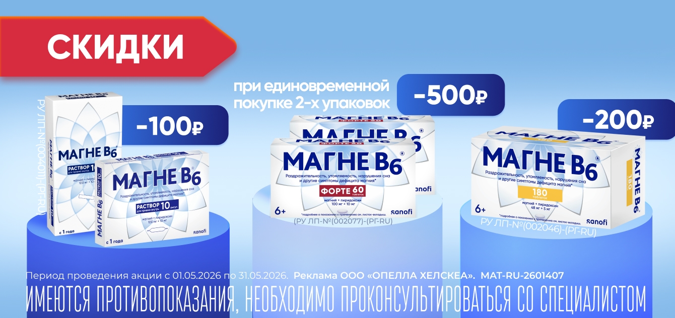 Изображение акции Скидки на бренд Магне В6 в мае