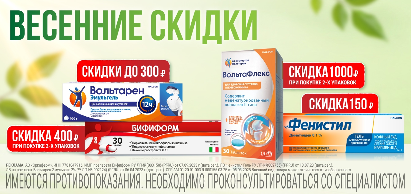 Изображение акции Весенние скидки! На Вольтарен, Вольтафлекс, Бифиформ, Фенистил из списка