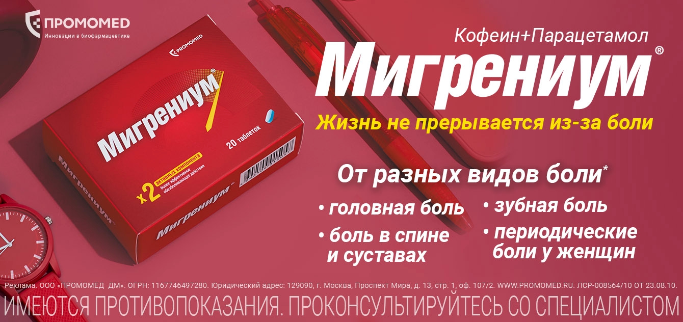 Изображение акции Мигрениум - эффективное обезболивающее действие