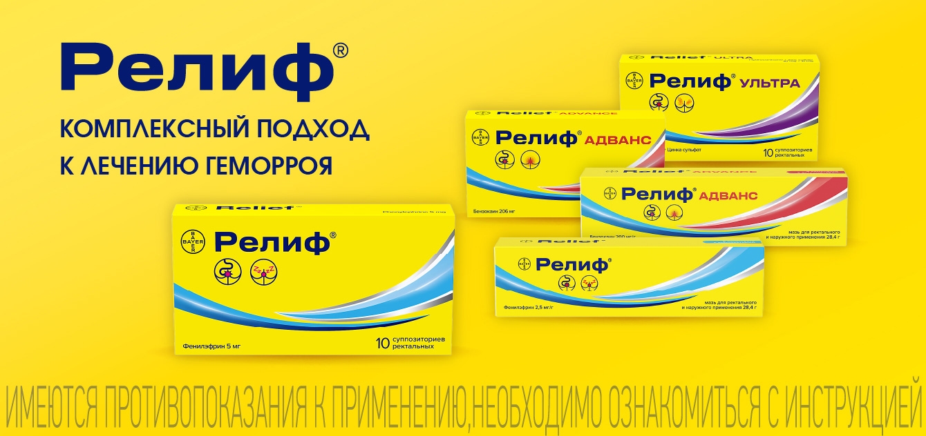 Изображение акции Релиф - активное лечение геморроя
