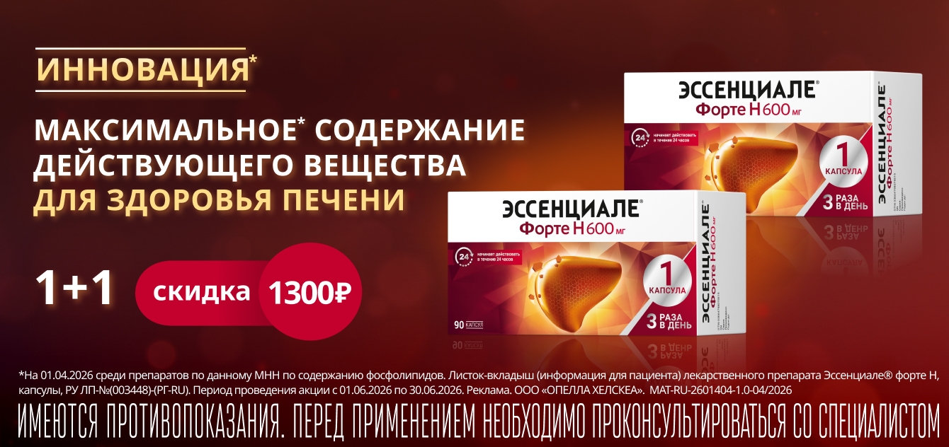 Изображение акции Скидка 1300 рублей при покупке 2х упаковок Эссенциале форте Н 600мг №90