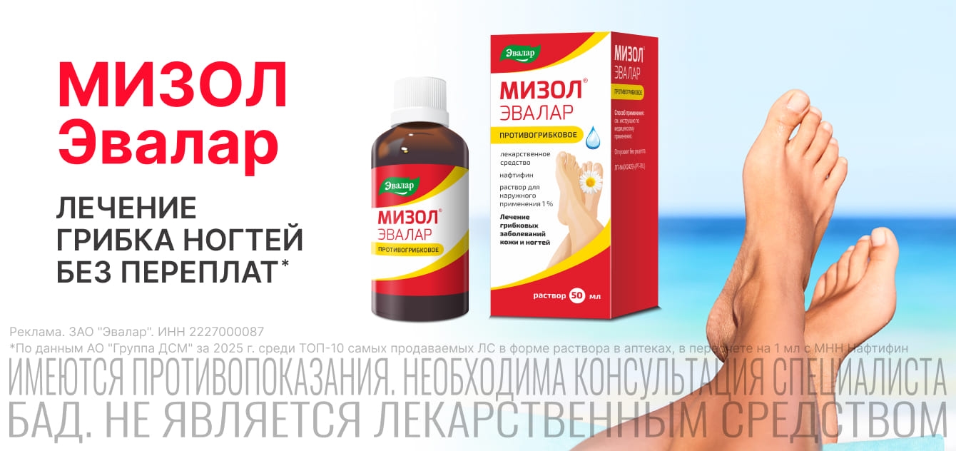 Изображение акции Мизол Эвалар!