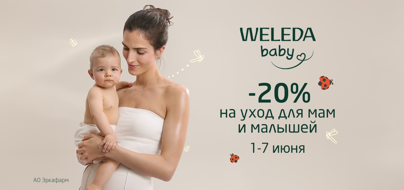 Изображение акции Скидка 20% на уход для мам и малышей Weleda baby